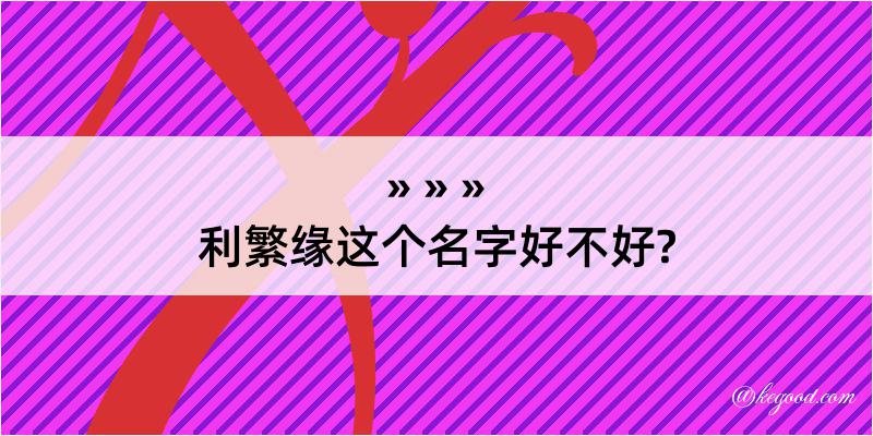 利繁缘这个名字好不好?