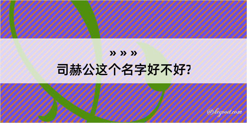 司赫公这个名字好不好?