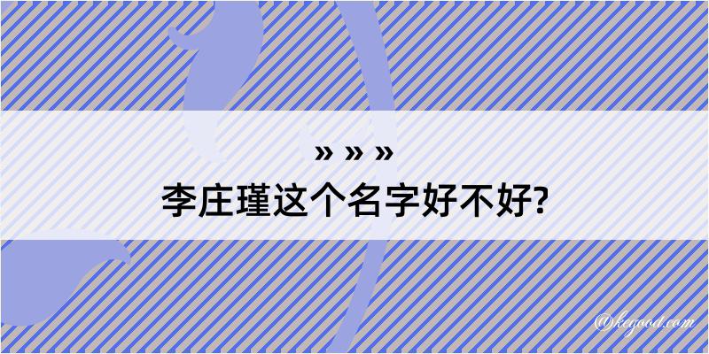 李庄瑾这个名字好不好?