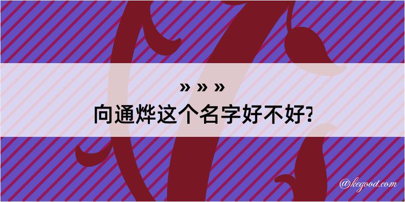 向通烨这个名字好不好?