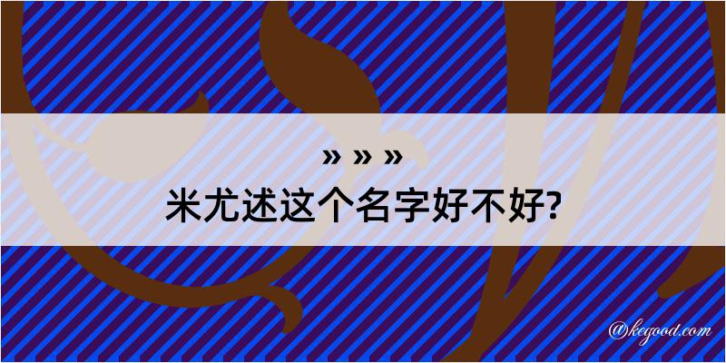 米尤述这个名字好不好?