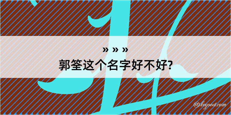 郭筌这个名字好不好?