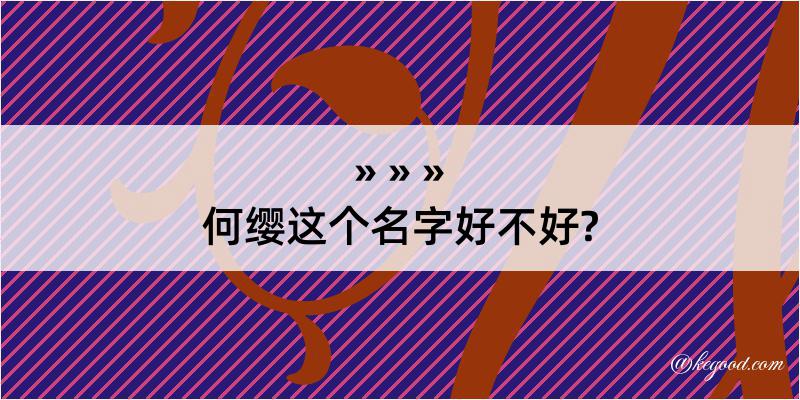 何缨这个名字好不好?