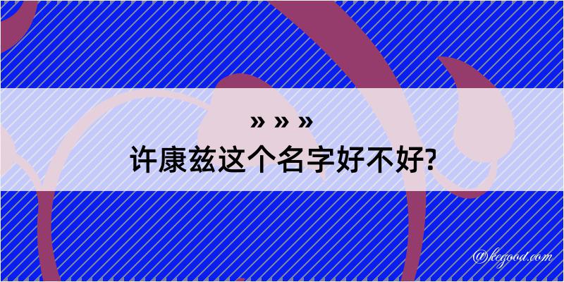 许康兹这个名字好不好?