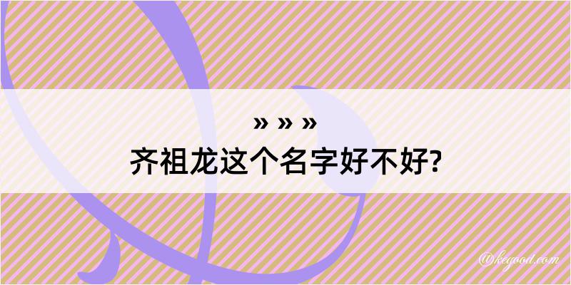 齐祖龙这个名字好不好?