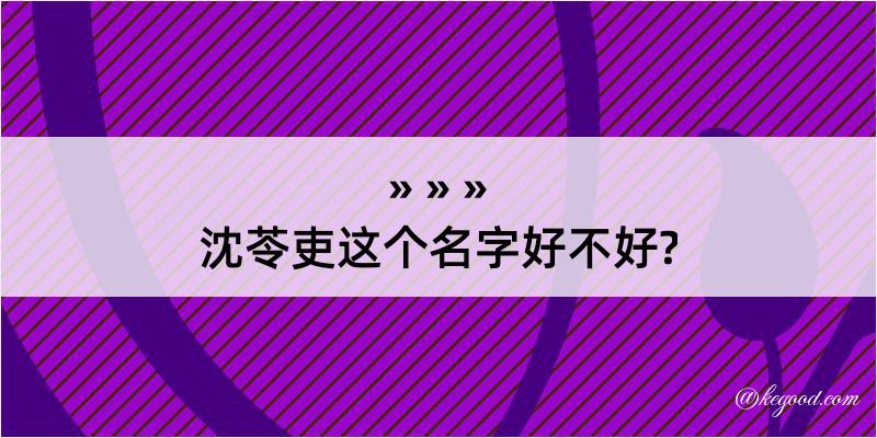 沈苓吏这个名字好不好?