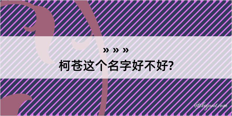 柯苍这个名字好不好?