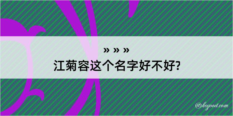 江菊容这个名字好不好?