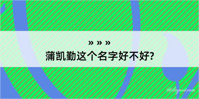 蒲凯勤这个名字好不好?