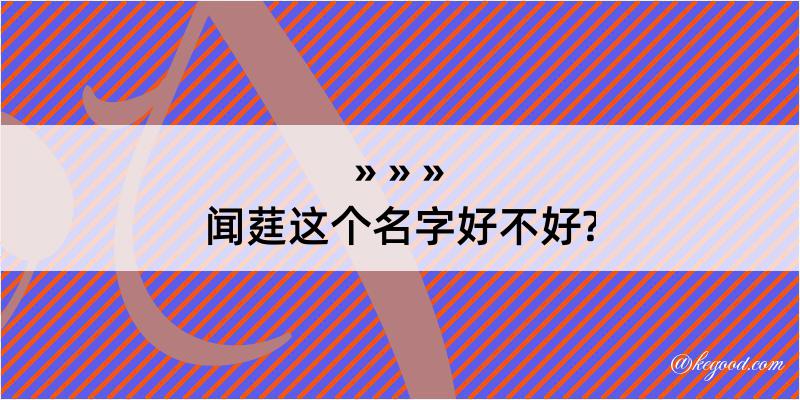 闻莛这个名字好不好?