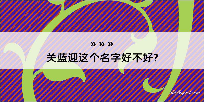 关蓝迎这个名字好不好?