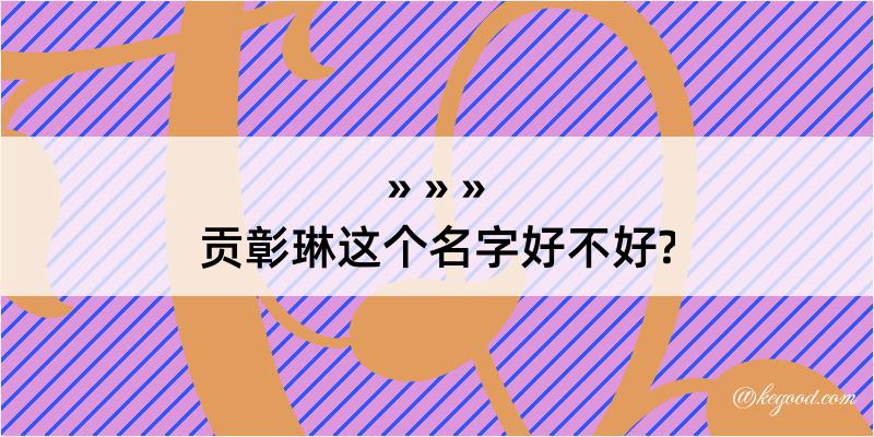 贡彰琳这个名字好不好?