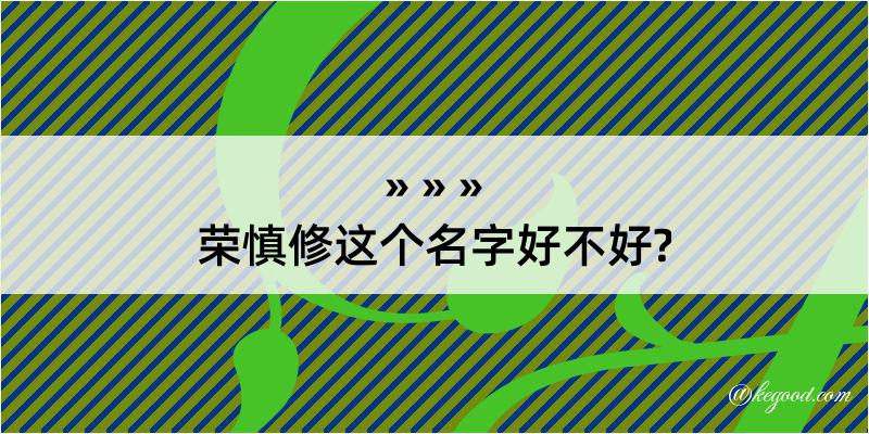 荣慎修这个名字好不好?