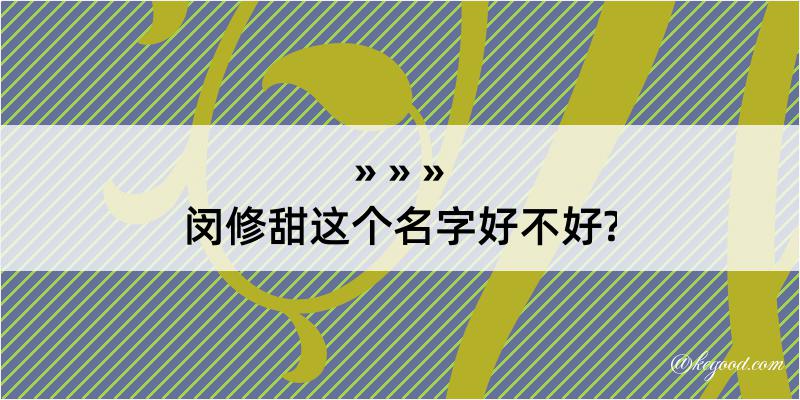 闵修甜这个名字好不好?