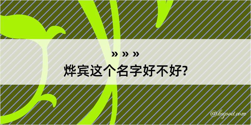 烨宾这个名字好不好?