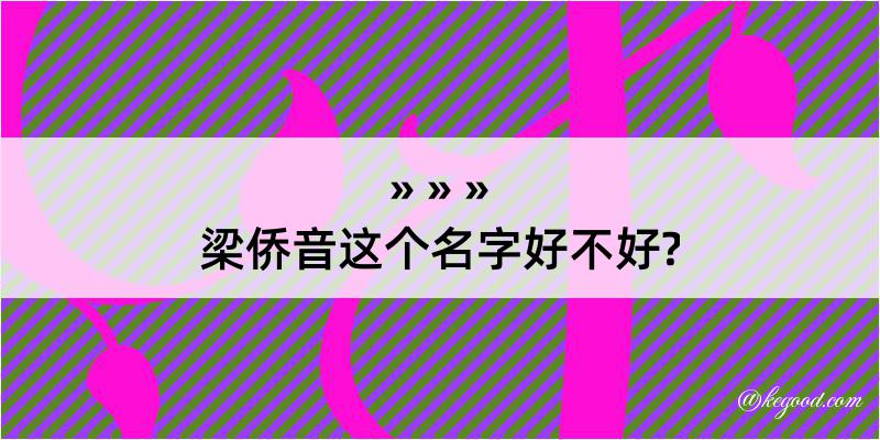 梁侨音这个名字好不好?