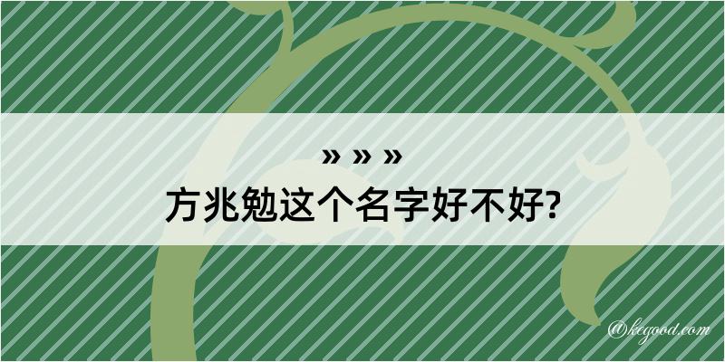 方兆勉这个名字好不好?