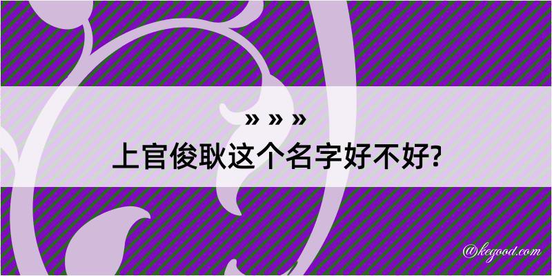 上官俊耿这个名字好不好?