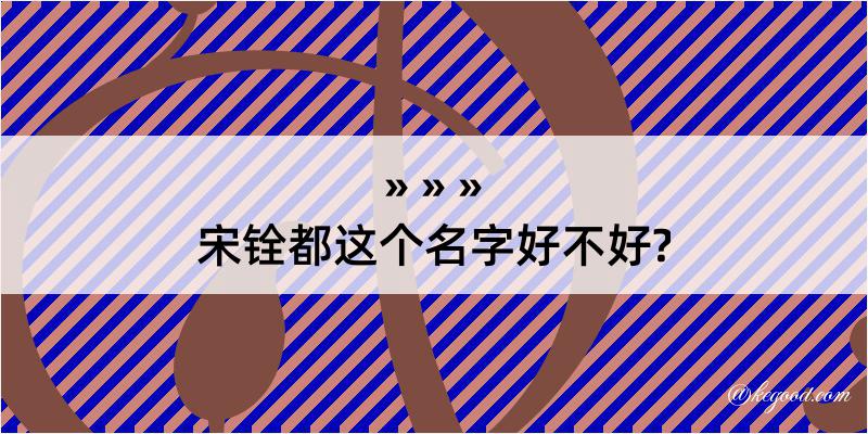 宋铨都这个名字好不好?