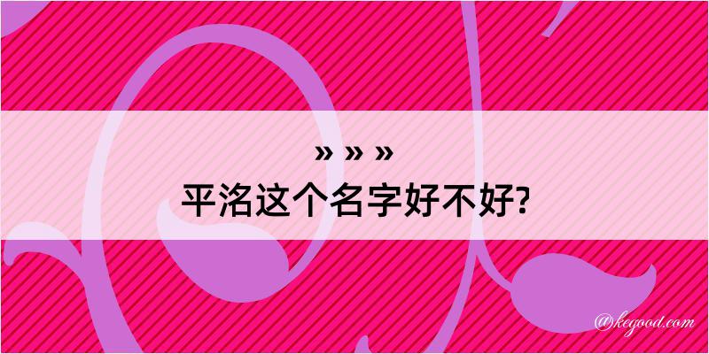 平洺这个名字好不好?