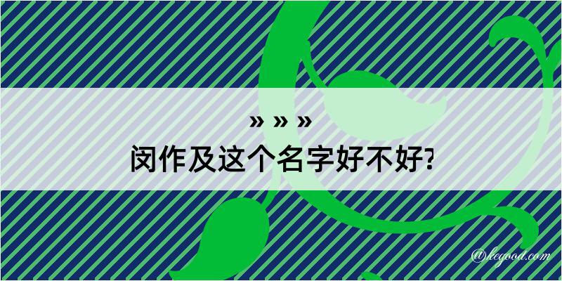 闵作及这个名字好不好?