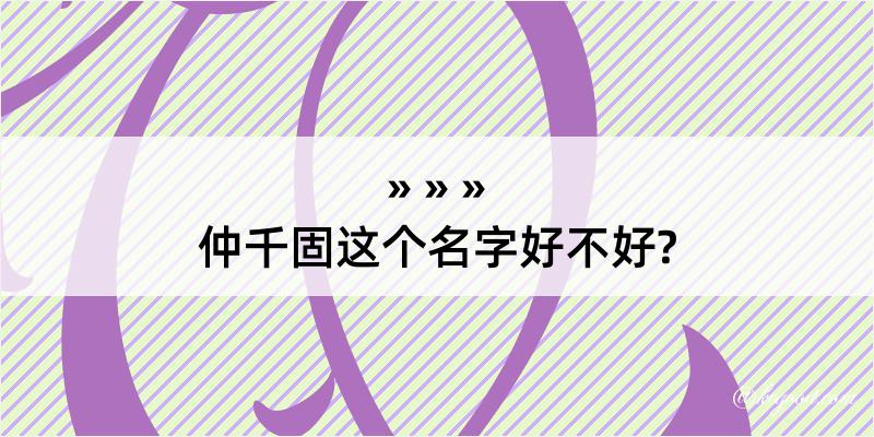 仲千固这个名字好不好?