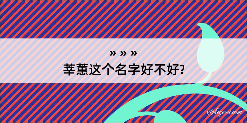 莘蕙这个名字好不好?