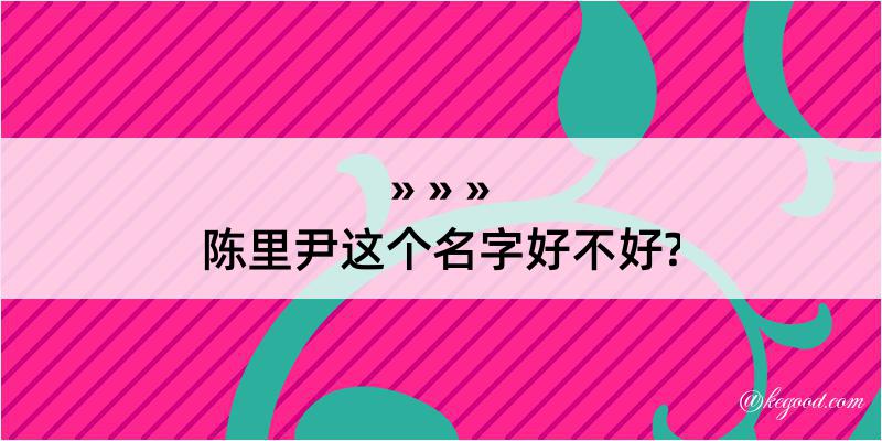 陈里尹这个名字好不好?