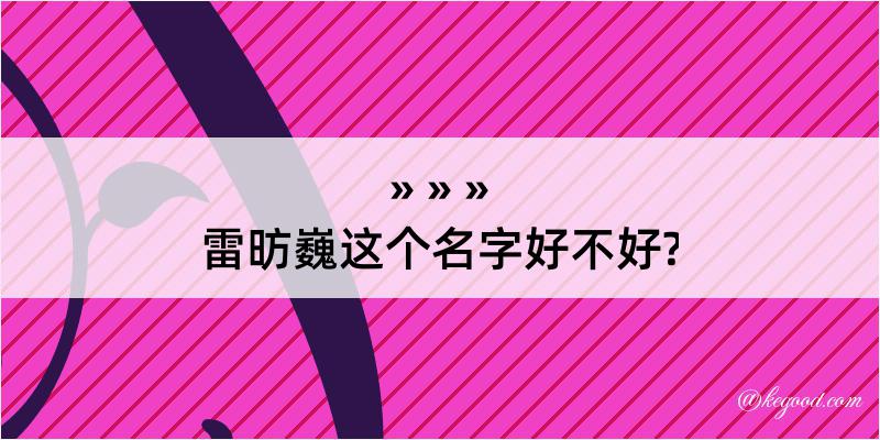 雷昉巍这个名字好不好?