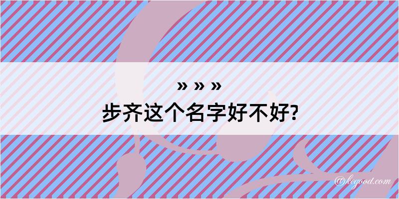 步齐这个名字好不好?