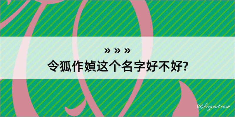 令狐作媜这个名字好不好?