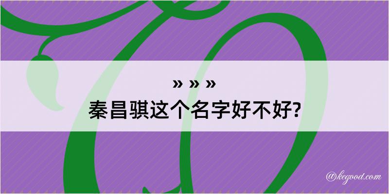 秦昌骐这个名字好不好?