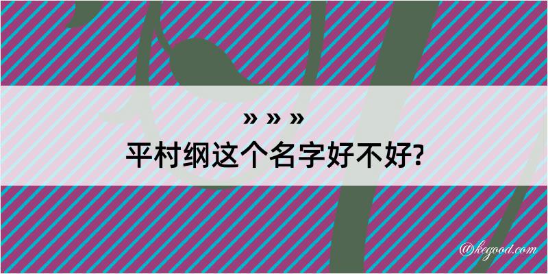 平村纲这个名字好不好?