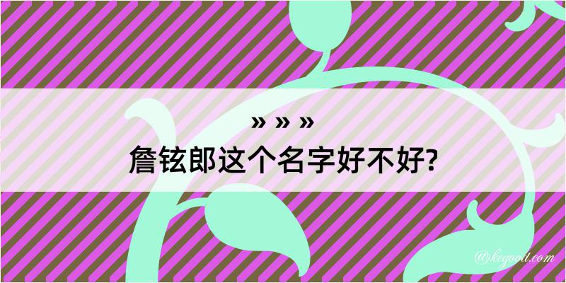 詹铉郎这个名字好不好?