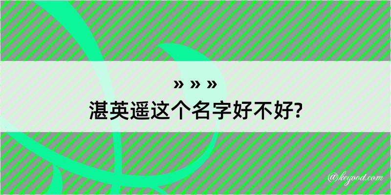 湛英遥这个名字好不好?