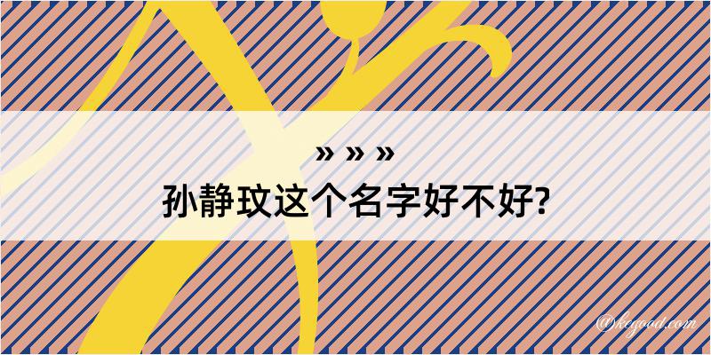 孙静玟这个名字好不好?