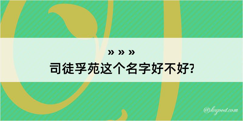 司徒孚苑这个名字好不好?