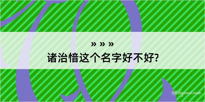 诸治愔这个名字好不好?