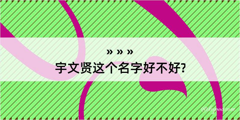 宇文贤这个名字好不好?