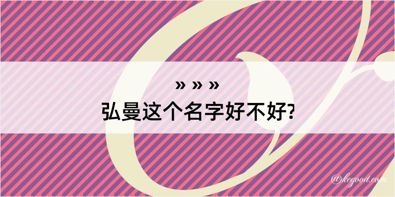 弘曼这个名字好不好?