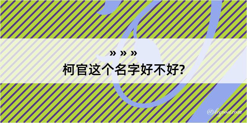 柯官这个名字好不好?