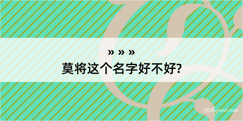 莫将这个名字好不好?