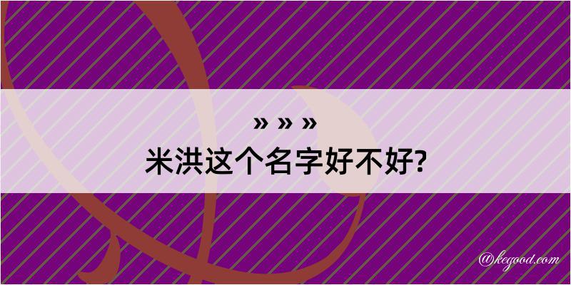 米洪这个名字好不好?