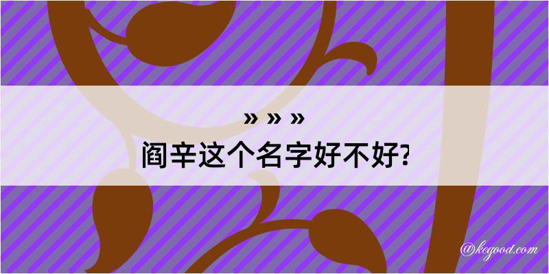 阎辛这个名字好不好?