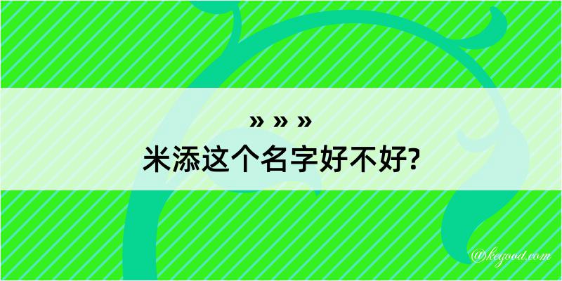 米添这个名字好不好?