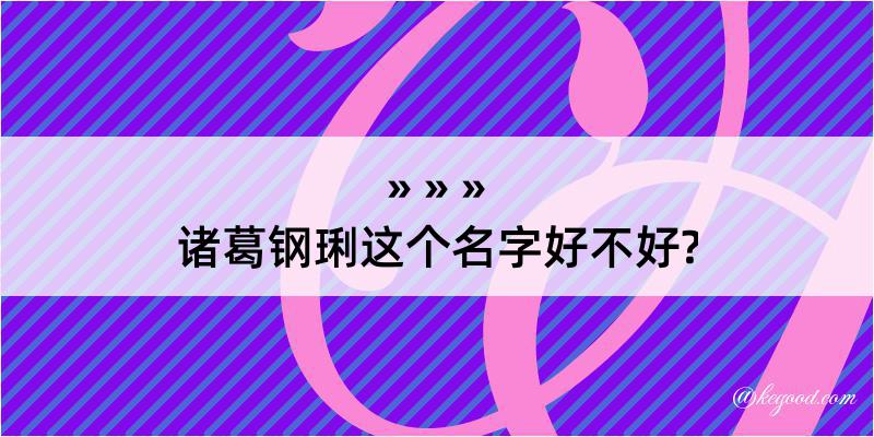 诸葛钢琍这个名字好不好?