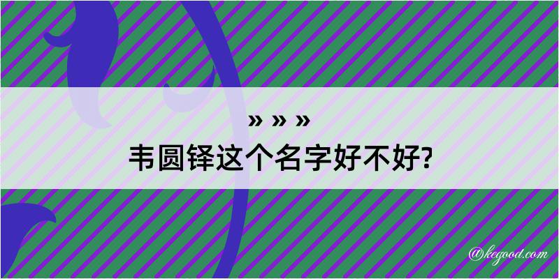 韦圆铎这个名字好不好?