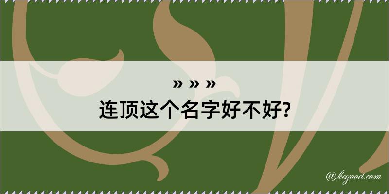 连顶这个名字好不好?