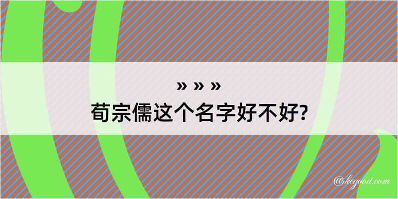 荀宗儒这个名字好不好?