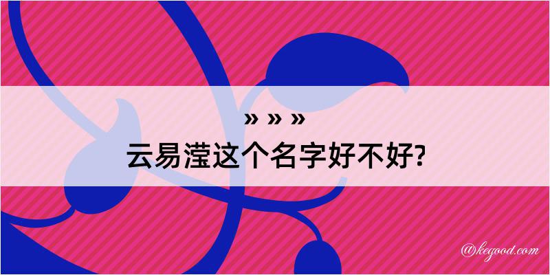 云易滢这个名字好不好?